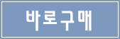 바로구매